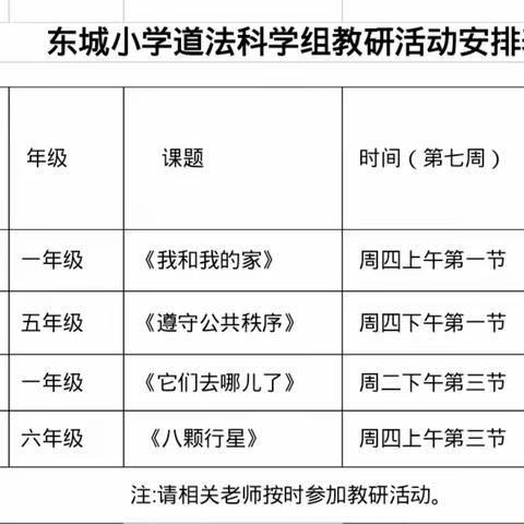 东城小学教研