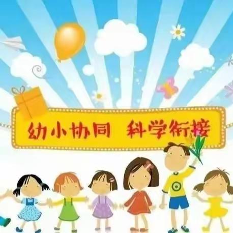 【百日提升行动】化龙镇北柴幼儿园幼小衔接活动— — 我向往的小学生活