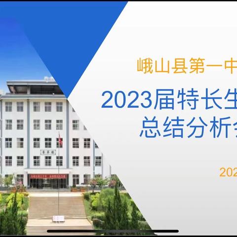 凝心聚力谋发展，齐抓共管促提升——峨山县第一中学召开2023届体艺特长生训练总结分析会
