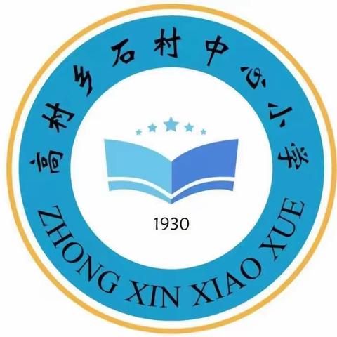 聚焦新课程，落实新课标， 研讨新教材，打造新课堂。 石村中心小学新课标教研活动