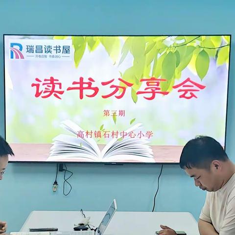 让读书成为习惯 “品味书香，共同成长” 读书分享会