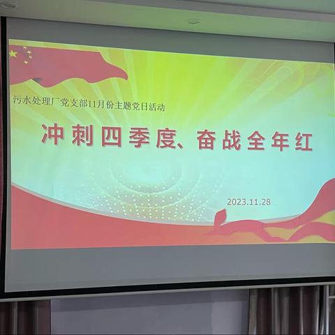 冲 刺 四 季 度、奋  战  全  年  红 ——污水党支部开展11月份主题党日活动