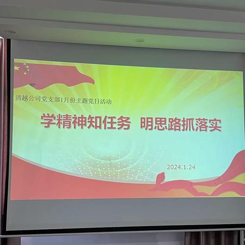 学精神知任务  明思路抓落实 ——清越公司党支部开展1月份主题党日活动