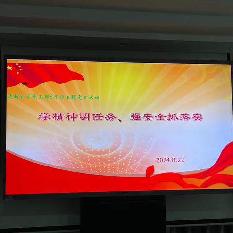 学精神明任务、强安全抓落实 	——清越公司党支部开展8月份主题党日活动