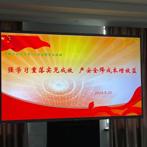 强学习重落实见成效 严安全降成本增效益 	——清越公司党支部开展9月份主题党日活动