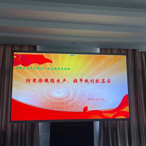 防寒保暖稳生产、提早规划抓落实  	——清越公司党支部开展12月份主题党日活动 ‍