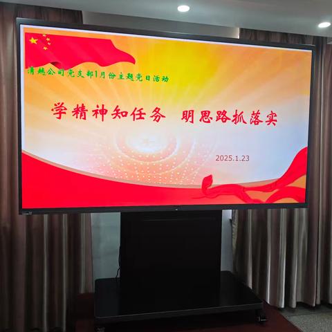 学精神知任务 明思路抓落实 ——清越公司党支部开展1月份主题党日活动