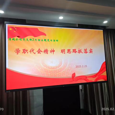 学职代会精神  明思路抓落实  	——清越公司党支部开展2月份主题党日活动