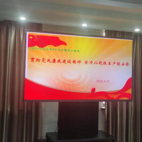 贯彻党风廉政建设精神 全力以赴抓生产稳安全 	 ——清越公司党支部开展4月份主题党日活动