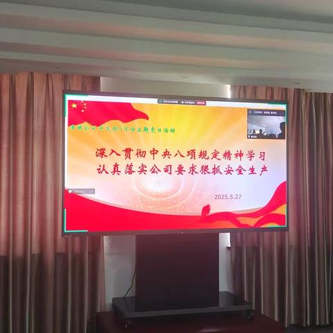 主题：  深入贯彻中央八项规定精神学习 	认真落实公司要求狠抓安全生产 	 ——清越公司党支部开展5月份主题党日活动