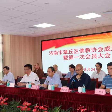 章丘区佛教协会成立暨第一次会员大会召开