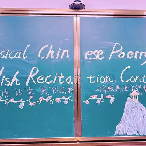 “诗”情“话”意  “英”你出彩----翰林实验学校小初部（初中）七年级英语古诗朗诵大赛