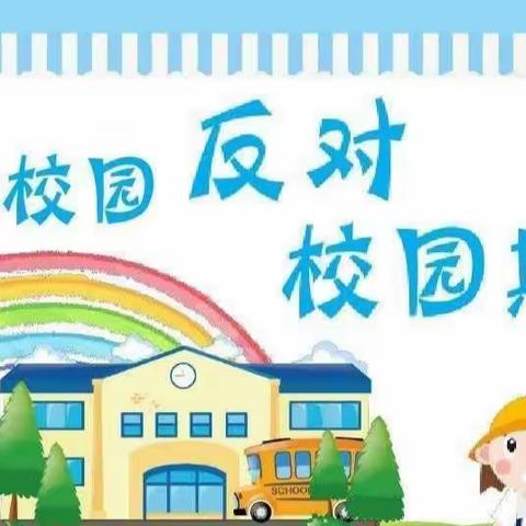 预防校园欺凌  共建和谐校园——翠峰镇中心小学防欺凌教育活动纪实