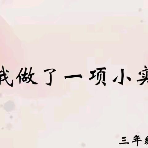 习作四《我做了一项小实验》——三年级特色作业