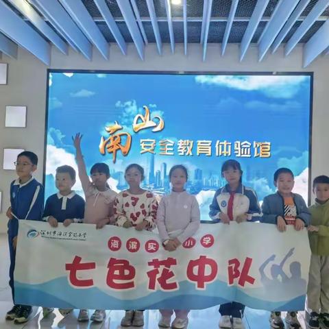 以感恩之心，赴一场安全之约——南山区安全教育体验馆沉浸式之旅