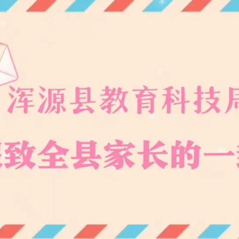 浑源县教育科技局        寒假致全县家长的一封信