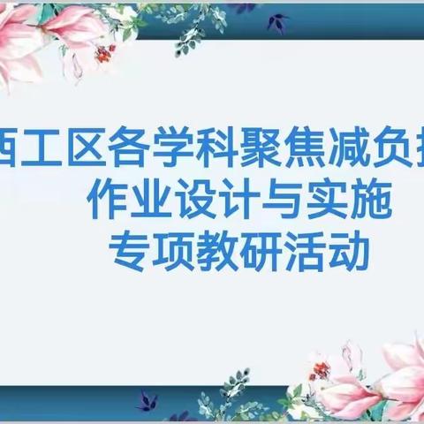 教以共进，研以致远——西工区中学各学科聚焦减负提质作业设计与实施专项教研活动纪实