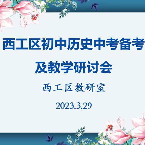 贴合学情作研讨，聚焦质量话提升——西工区初中历史中考备考及教学研讨会