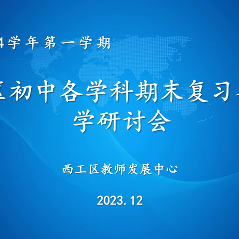 分享交流巧复习，科学高效提质量——西工区召开中学各学科期末复习备考会