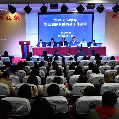 成长家长 成就孩子——巩义中学召开2023－2024学年第三届家长委员会工作会议