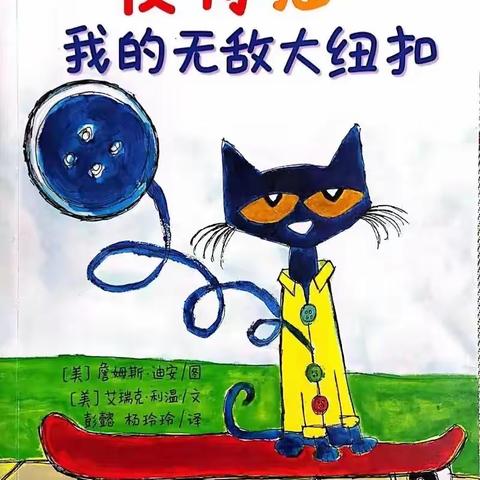 亲子电台《皮特猫——我的无敌大纽扣》