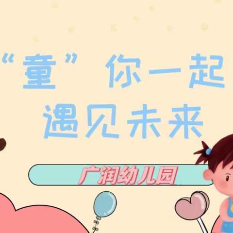 时光恰好，遇见真好——广润幼儿园秋季招生开始啦