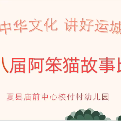 童趣小故事  精彩大世界——庙前镇付村幼儿园第八届“阿笨猫”故事比赛