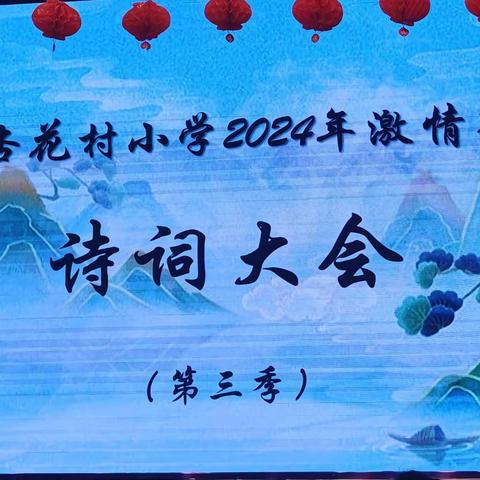 传承中华诗词 弘扬经典文化——杏花村小学诗词大会三年级分会成功举行