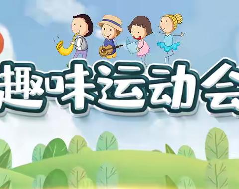 2024年特殊教育学校奔跑校园 活力特教“迎六一”趣味运动会