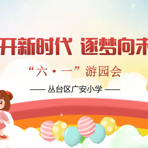 红领巾爱祖国｜花开新时代 逐梦向未来——丛台区广安小学“六·一游园会”活动纪实