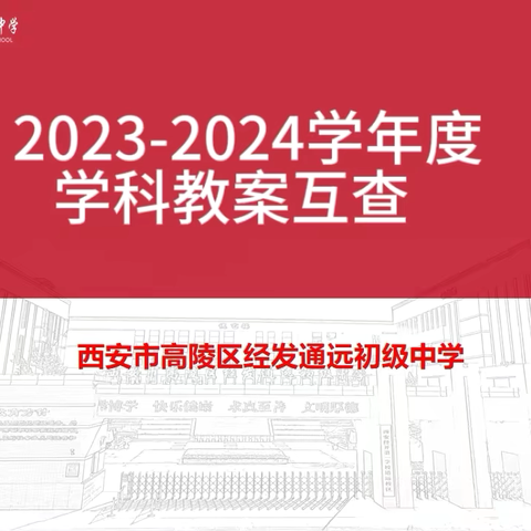 “抓常规    重落实   促发展”—高陵区经发通远初级中学教育教学常规督查