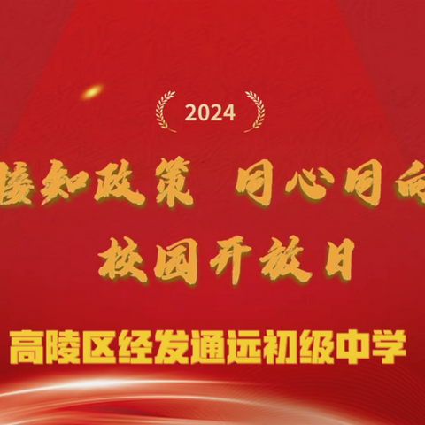 “小初衔接知政策  同心同向育成长”高陵区经发通远初级中学校园开放日