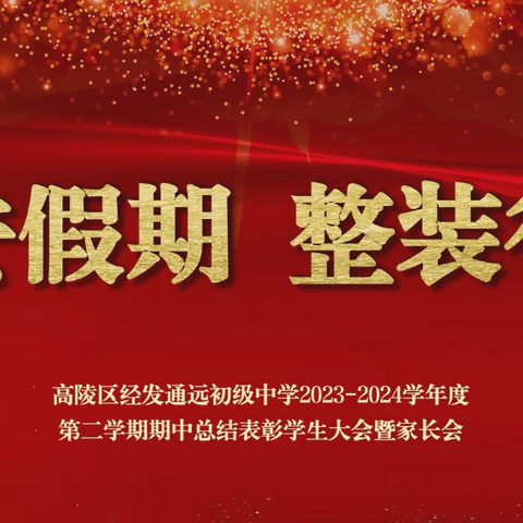 "平安假期 整装待发"高陵区经发通远初级中学七年级期末总结表彰学生大会暨家长会