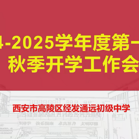 “笃行而上赴新程，凝心聚力谱新篇” 高陵区经发通远初级中学2024-2025学年度第一学期开学全体教职工大会