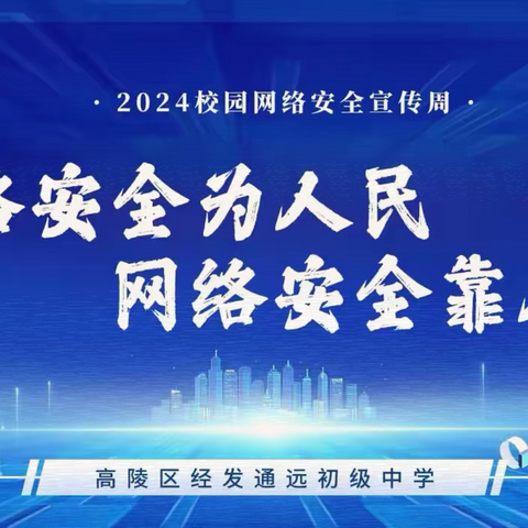 “网络安全为人民   网络安全靠人民” ——高陵分局网安大队网络安全宣讲进校园