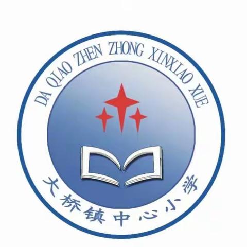 【示范教学做引领，且学且思促成长】——记县教师发展中心到大桥镇中心小学“送教下乡”活动