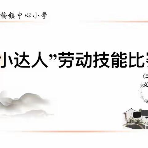 【秀劳动技能 展劳动风采】——大桥镇中心小学“生活小达人”劳动技能比赛活动