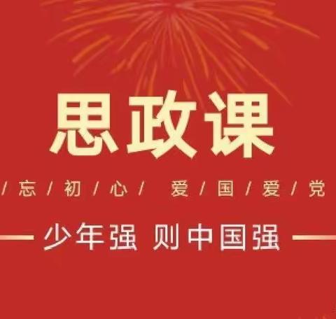 “传承五四精神 践行青春使命”拉哈镇中心学校思政课活动纪实