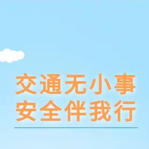 交通无小事  安全伴我行——永寿县监军街道办中心幼儿园交通安全告家长书