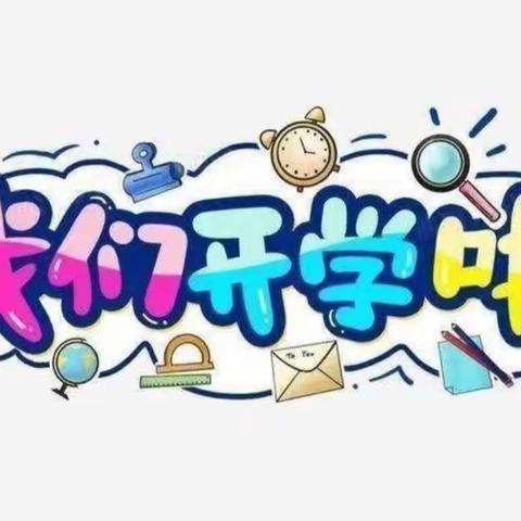 【开学第一天】幼儿园 你好！👦🏻👧🏻——阳光贝尔幼儿园开学篇