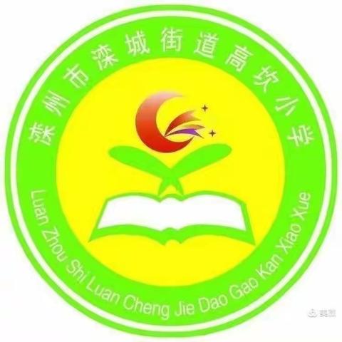 “家校携手，相伴成长”——滦城街道高坎小学六年级家长会纪实