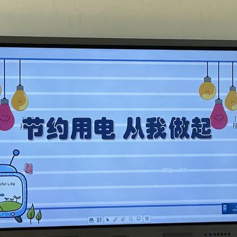 “节约用电 从我做起”南昌县第二幼教集团洪科分园大二班家长进课堂