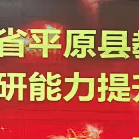 研以修己 教以育人——平原县2023年教学教研能力提升研修班第四天培训纪实