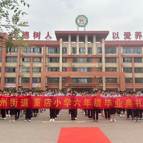 “情系母校 逐梦起航”——郓州街道董店小学六年级毕业典礼