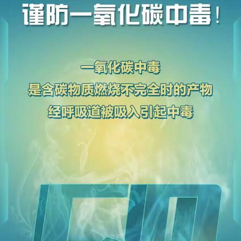 预防一氧化碳中毒，杜绝安全隐患——郓州街道董店小学预防一氧化碳中毒宣传知识