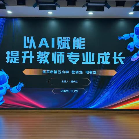 “以AI赋能，提升教师专业成长”——乐平市第五小学开展以AI赋能教育教学培训活动