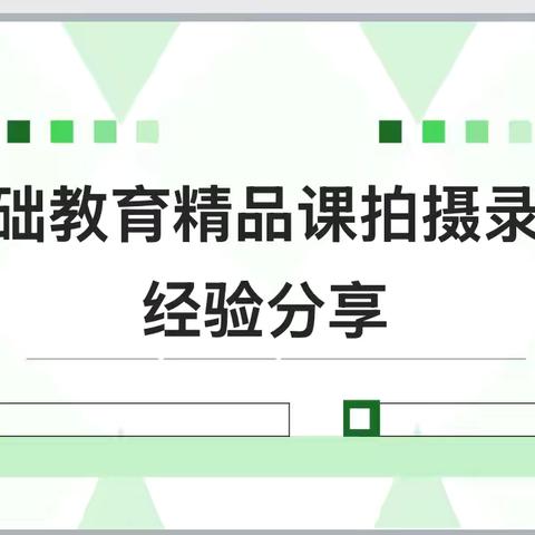 共研精品课，赋能新课堂——乐平五小精品课拍摄录制经验分享活动