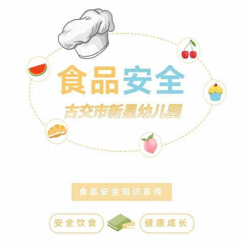 食品安全致家长的一封信