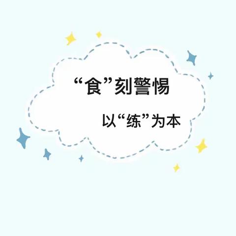 “食”刻预防 以“练”备战——金色童年幼儿园食品安全事故应急处置演练活动