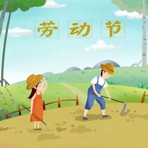 2023年上期水口山宝安小学“五一”国际劳动节放假通知